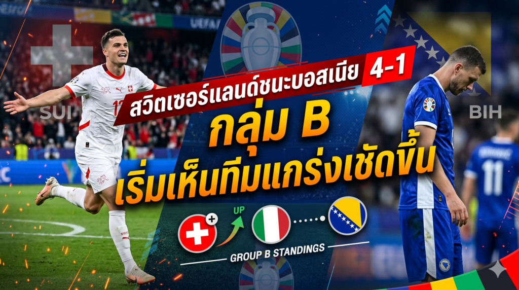 สวิตเซอร์แลนด์ชนะบอสเนีย 4-1 กลุ่ม B เริ่มเห็นทีมแกร่งชัดขึ้น